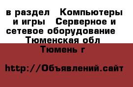  в раздел : Компьютеры и игры » Серверное и сетевое оборудование . Тюменская обл.,Тюмень г.